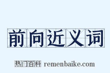 前向近义词是什么意思的图片